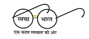 स्वच्छ भारत मिशन